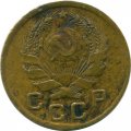 СССР 1 копейка 1936 год - VG