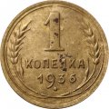 СССР 1 копейка 1936 год - VG