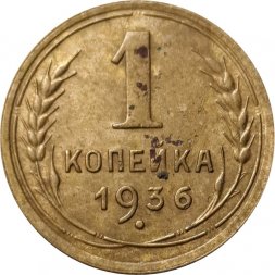 СССР 1 копейка 1936 год - VG