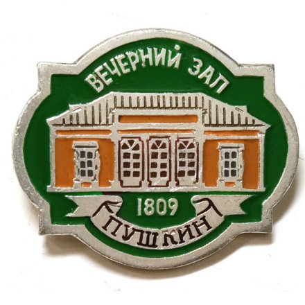 Значок Город Пушкин. Вечерний зал. 1809 год