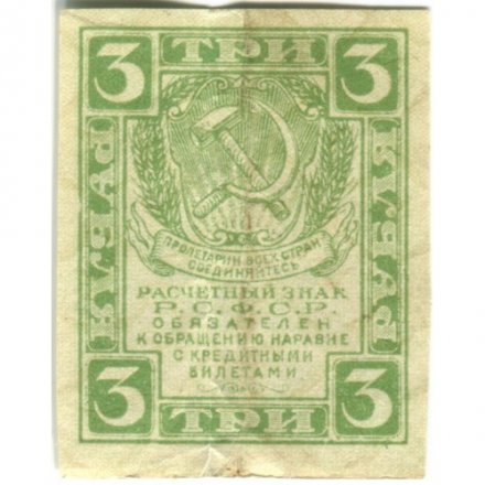 РСФСР 3 рубля 1919 год - F