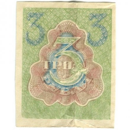РСФСР 3 рубля 1919 год - F