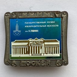 Значок. Москва. Олимпиада 80. Государственный музей изобразительных искусств им. А.С. Пушкина