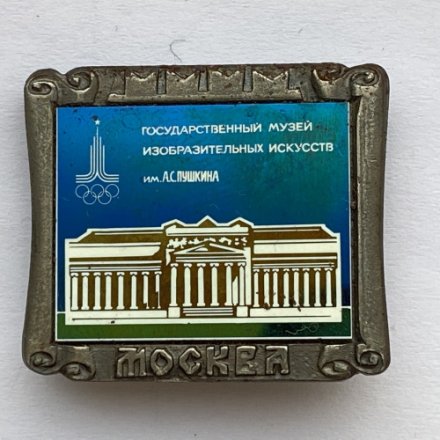 Значок. Москва. Олимпиада 80. Государственный музей изобразительных искусств им. А.С. Пушкина