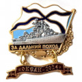 Знак За дальний поход. &quot;Океан-2024&quot;. Большой противолодочный корабль (БПК)