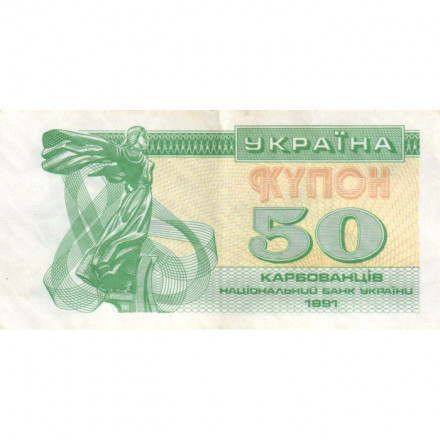 Украина 50 карбованцев (купон) 1991 год - Сестра Лыбедь VF