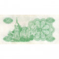 Украина 50 карбованцев (купон) 1991 год - Сестра Лыбедь VF
