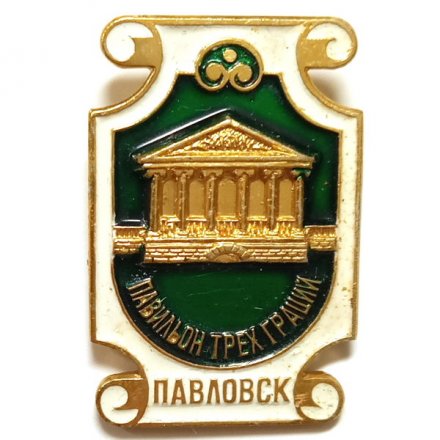 Значок Павловск. Павильон трех граций