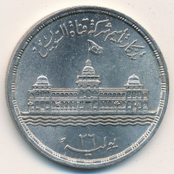 Египет 25 пиастров 1956 год
