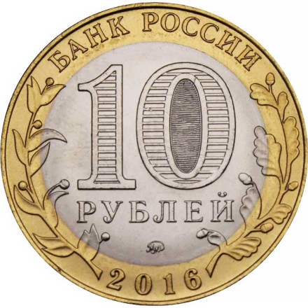 Россия 10 рублей 2016 год - Иркутская область, UNC