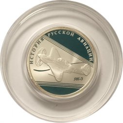 Россия 1 рубль 2014 год - История русской авиации. ЯК-3  (цветная)