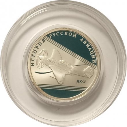 Россия 1 рубль 2014 год - История русской авиации. ЯК-3  (цветная)