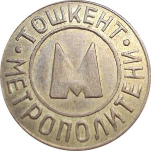 Жетон Ташкентского метрополитена - ТОШКЕНТ - СРЕДАЗЭЛЕКТРОАППАРАТ