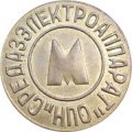 Жетон Ташкентского метрополитена - ТОШКЕНТ - СРЕДАЗЭЛЕКТРОАППАРАТ