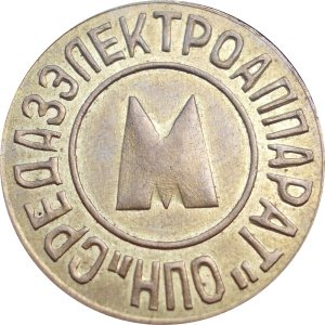 Жетон Ташкентского метрополитена - ТОШКЕНТ - СРЕДАЗЭЛЕКТРОАППАРАТ