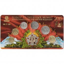 Годовой набор разменных монет 2015 год ММД ГОЗНАК - 70 лет Победы (6 монет и жетон томпак) в буклете