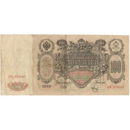 Временное правительство 100 рублей 1910 год - серия ЗМ-КН - Шипов - Метц - F