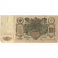 Временное правительство 100 рублей 1910 год - серия ЗМ-КН - Шипов - Метц - F