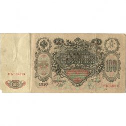 Временное правительство 100 рублей 1910 год - серия ЗМ-КН - Шипов - Метц - F