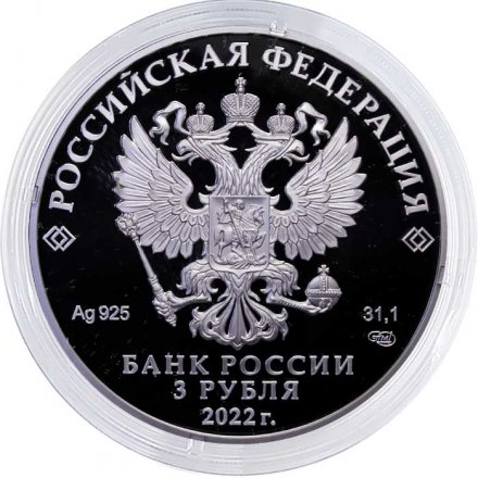 Россия 3 рубля 2022 год - Веселая карусель №1 (Антошка), серебро