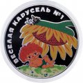 Россия 3 рубля 2022 год - Веселая карусель №1 (Антошка), серебро