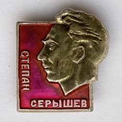 Значок. Степан Серышев 