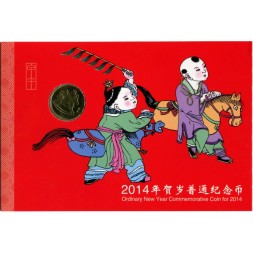 Китай 1 юань 2014 год - Лунный календарь. Год лошади (Буклет + сертификат)