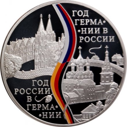 Россия 3 рубля 2013 год - Год Германии в России (цветная)