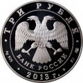 Россия 3 рубля 2013 год - Год Германии в России (цветная)