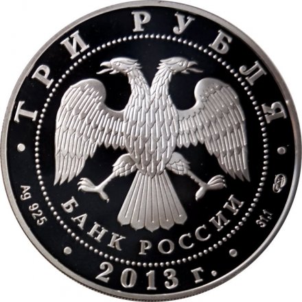 Россия 3 рубля 2013 год - Год Германии в России (цветная)