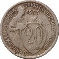 СССР 20 копеек 1933 год - F