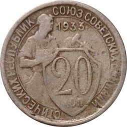 СССР 20 копеек 1933 год - F