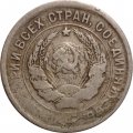СССР 20 копеек 1933 год - F