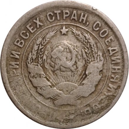 СССР 20 копеек 1933 год - F
