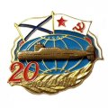Знак 20 лет ДиПЛ, винтовой