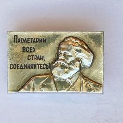 Значок. Карл Маркс. Пролетарии всех стран, соединяйтесь 