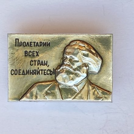 Значок. Карл Маркс. Пролетарии всех стран, соединяйтесь 
