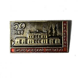 Значок Биологический институт. Петергоф. 50 лет