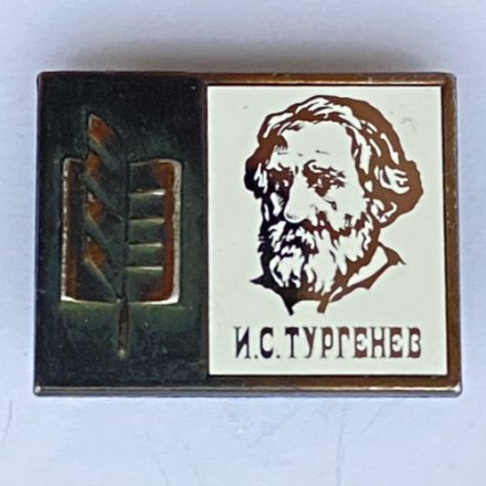Значок. Серия &quot;Стекло в обрамлении&quot;. И.С. Тургенев 
