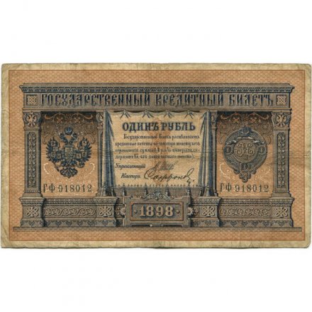 Российская империя 1 рубль 1898 год - серии ВЪ - ЛѢ (6 цифр) - Шипов - Софронов - VG