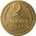 СССР 2 копейки 1935 год (старый тип) - UNC