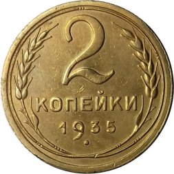 СССР 2 копейки 1935 год (старый тип) - UNC