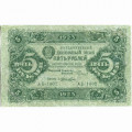 РСФСР 5 рублей 1923 год - первый выпуск - Лошкин - VF