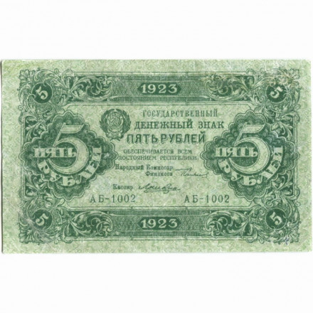 РСФСР 5 рублей 1923 год - первый выпуск - Лошкин - VF