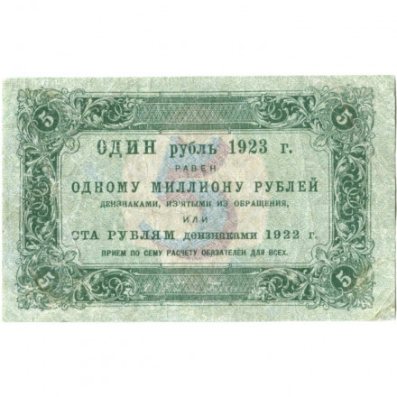 РСФСР 5 рублей 1923 год - первый выпуск - Лошкин - VF