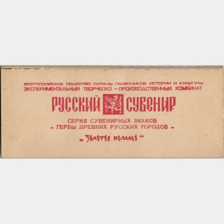 Набор из 21 значка. Гербы древних русских городов. Золотое кольцо