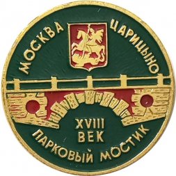 Значок Москва. Царицыно. Парковый мостик. XVIII век