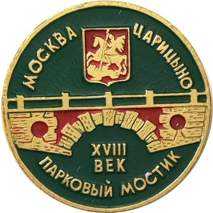 Значок Москва. Царицыно. Парковый мостик. XVIII век