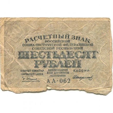 РСФСР 60 рублей 1919 год - Пятаков - Стариков - VG