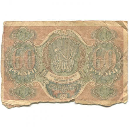 РСФСР 60 рублей 1919 год - Пятаков - Стариков - VG